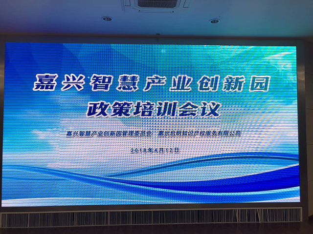 嘉興智慧產(chǎn)業(yè)創(chuàng)新園和我司共同舉辦園區(qū)政策培訓會