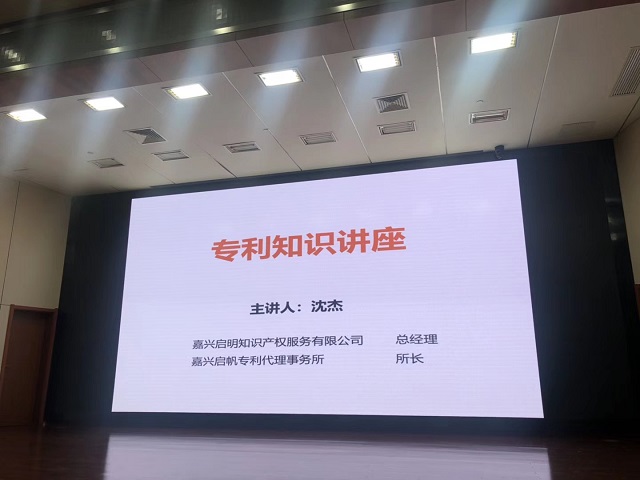 嘉興市第二醫(yī)院邀請我司做專利知識(shí)講座