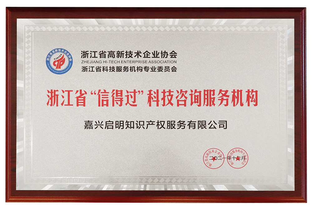 我司被評為浙江省“信得過”科技咨詢服務(wù)機(jī)構(gòu)