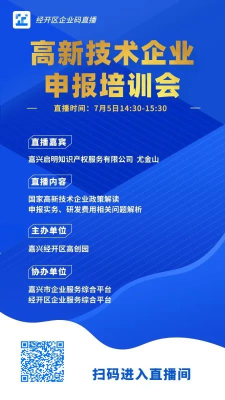 <strong>嘉興經(jīng)開區(qū)高創(chuàng)園邀請我司為園區(qū)企業(yè)進行高新技術(shù)企業(yè)申報培訓會</strong>